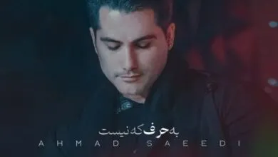دانلود آهنگ میگی دیوونه ای مثل من وابستگی نداری عزیزم نصف من احمد سعیدی